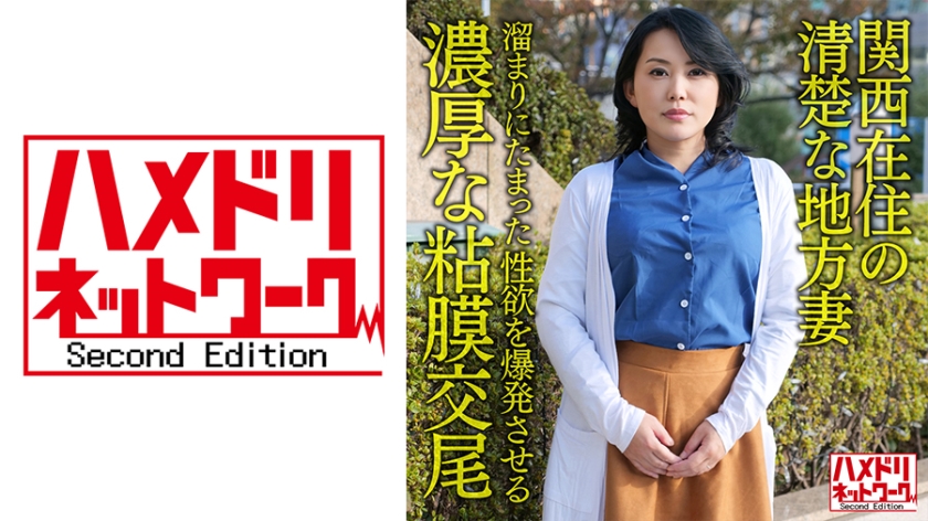 328HMDNV-632 【個人·京都弁】関西在住の清楚な地方妻50歳、溜まりにたまった性欲を爆発させる濃厚な粘膜交尾