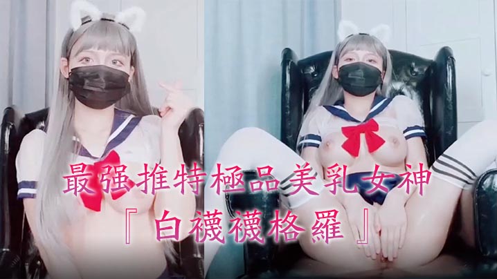 最强推特美乳『白袜袜格罗』会员版新作-英语好难学JK制服玩穴到高潮高清私拍.