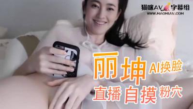 Al王丽坤 直播自摸粉穴..