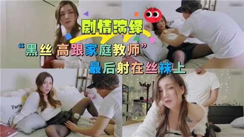 黑丝高跟家庭教室最后射在丝袜上